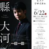 山縣大河ピアノリサイタル（2025年6月22日）
