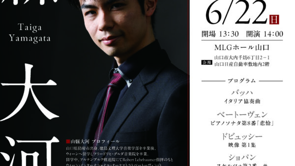 山縣大河ピアノリサイタル（2025年6月22日）