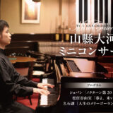山縣大河ミニコンサート（2026年春）
