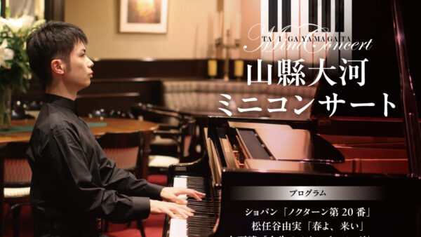 山縣大河ミニコンサート（2026年春）