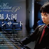 山縣大河ミニコンサート（2025年秋）