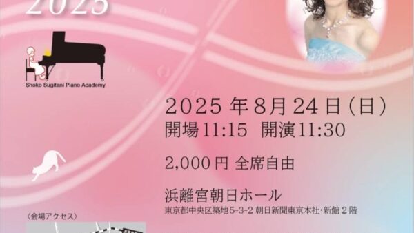 杉谷昭子ピアノアカデミーコンサート（2025年8月24日）