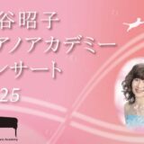 杉谷昭子ピアノアカデミーコンサート（2025年8月24日）
