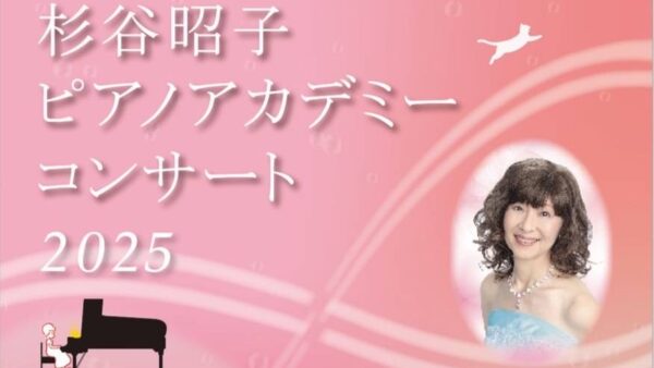 杉谷昭子ピアノアカデミーコンサート（2025年8月24日）