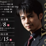 山縣大河ピアノリサイタル2026