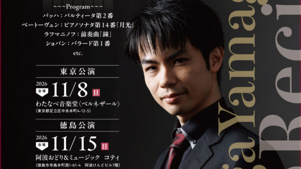 山縣大河ピアノリサイタル2026