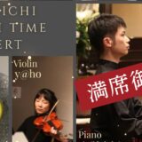満席のお知らせ（10月18日SUNUKICHIランチタイムコンサート）