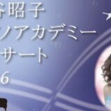 杉谷昭子ピアノアカデミーコンサート（2026年8月22日）