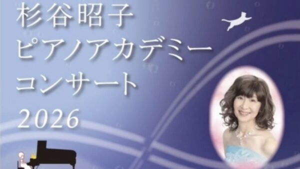 杉谷昭子ピアノアカデミーコンサート（2026年8月22日）