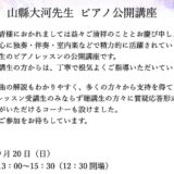 山縣大河　ピアノ公開講座（2026年9月20日）