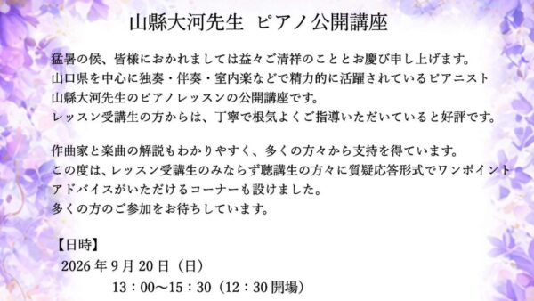 山縣大河　ピアノ公開講座（2026年9月20日）