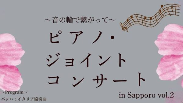 ～音の輪で繋がって～ピアノ・ジョイントコンサート（2026年9月26日）
